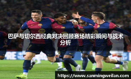 巴萨与切尔西经典对决回顾赛场精彩瞬间与战术分析