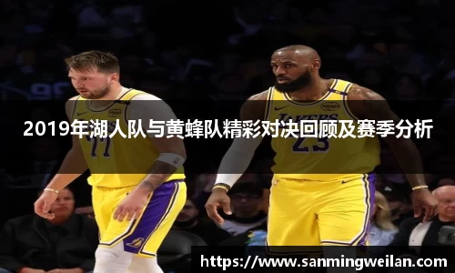 2019年湖人队与黄蜂队精彩对决回顾及赛季分析